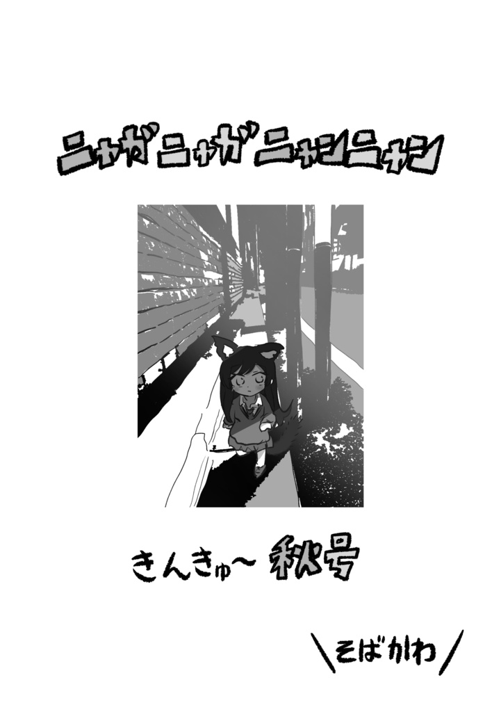 ニャガニャガニャンニャン きんきゅ～秋号