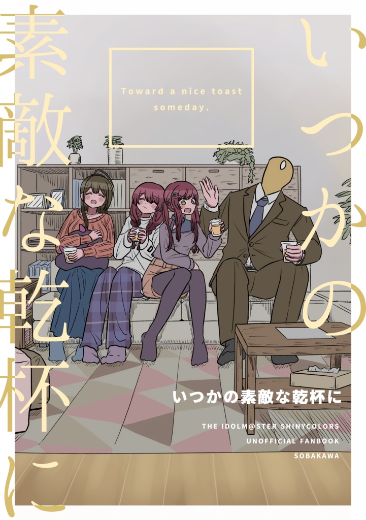 いつかの素敵な乾杯に