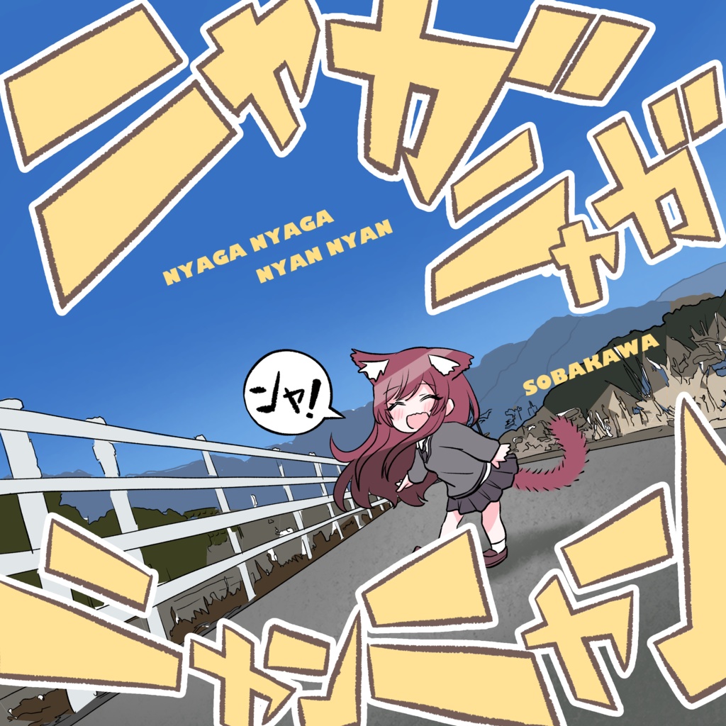 ニャガニャガニャンニャン