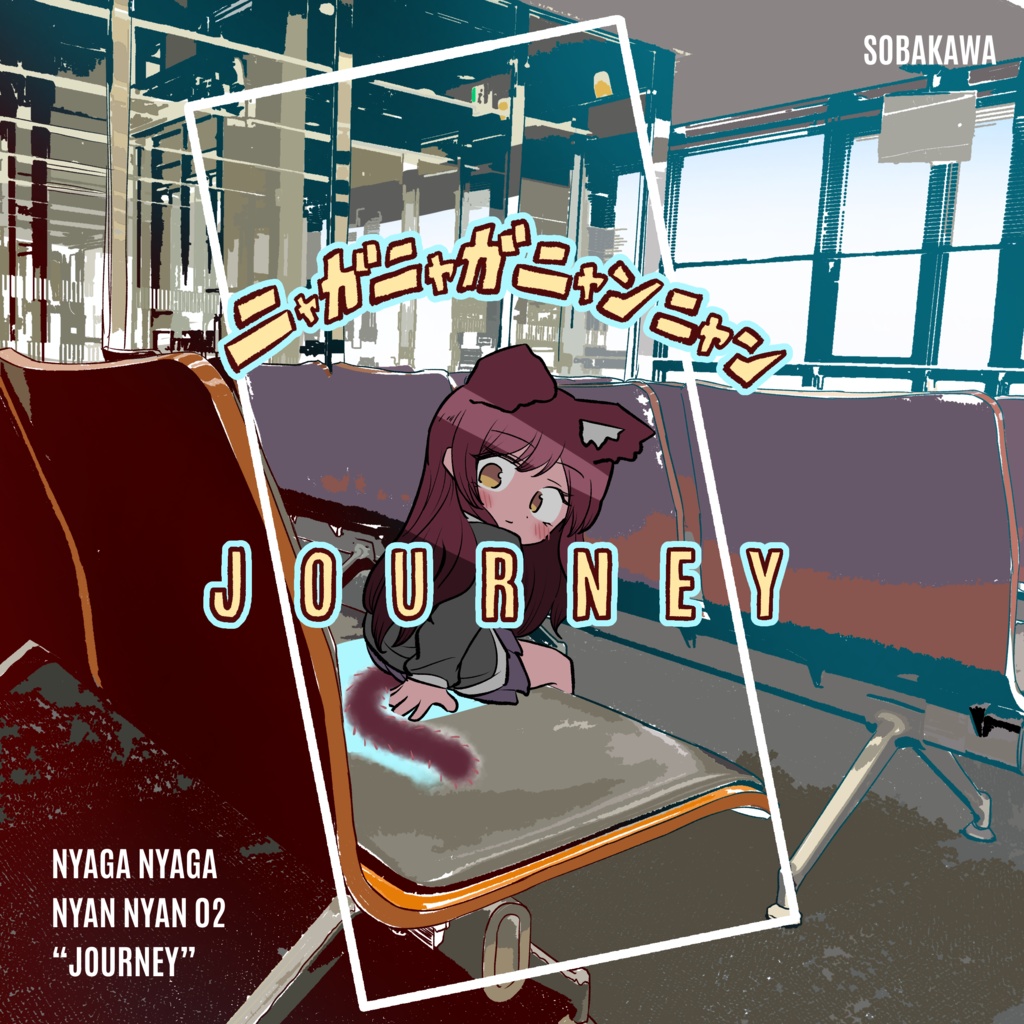 ニャガニャガニャンニャンJOURNEY