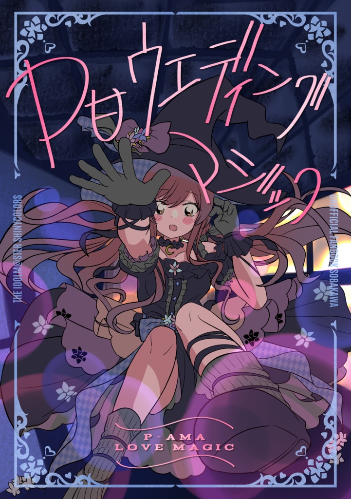 P甘ウエディングマジック