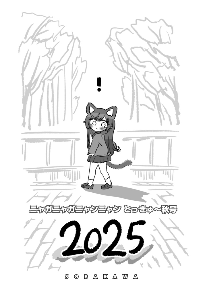ニャガニャガニャンニャン とっきゅ～秋号2025