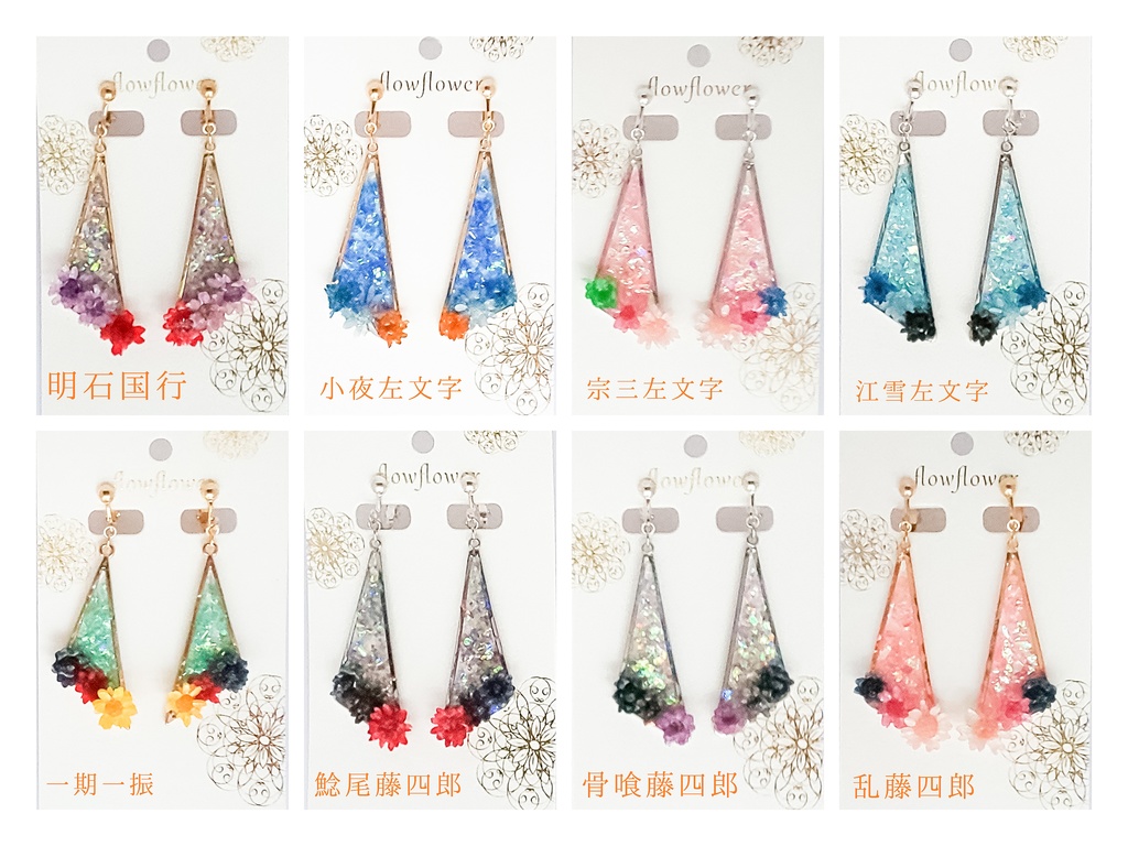 刀剣乱舞イメージイヤリング(ピアス)[星花