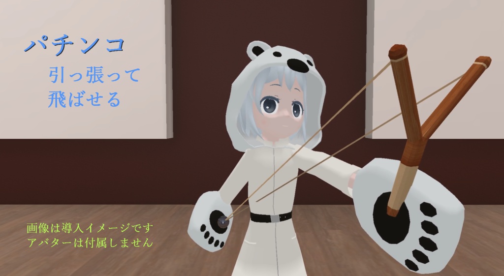 【VRChat向け】引っ張って飛ばせるパチンコ 