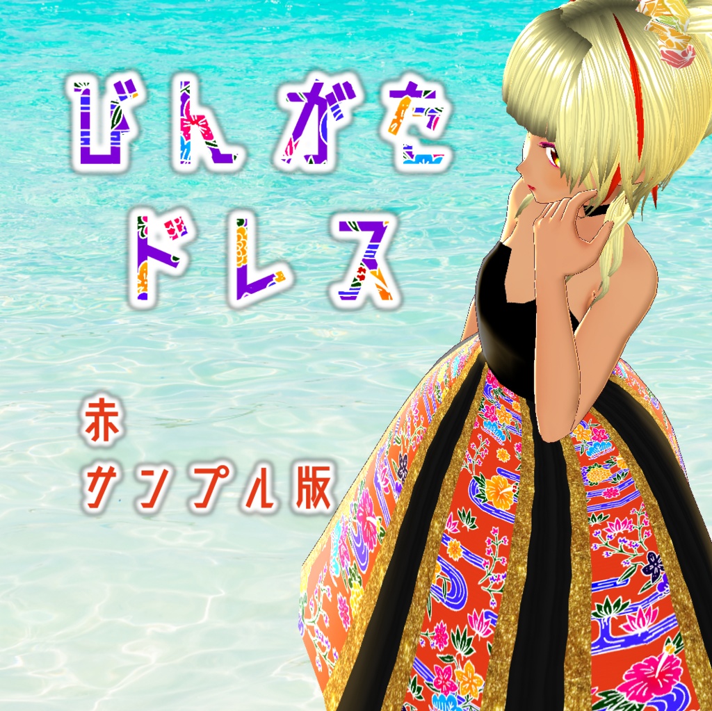 【サンプル版】琉球びんがたドレス赤