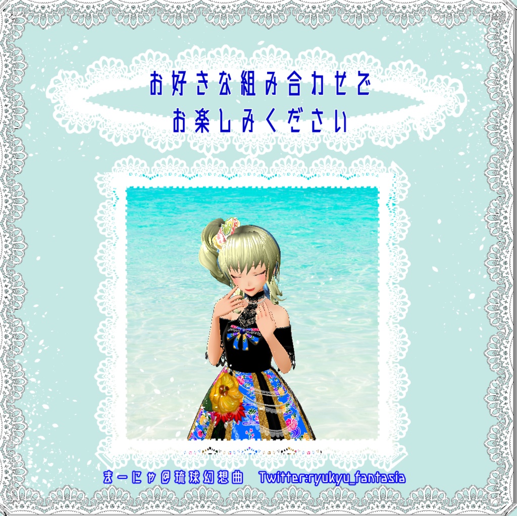 【沖縄風】紅型ドレス 差分パーツ7種付き