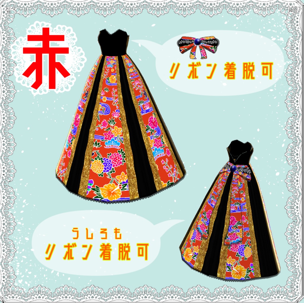 【沖縄風】紅型ドレス 差分パーツ7種付き