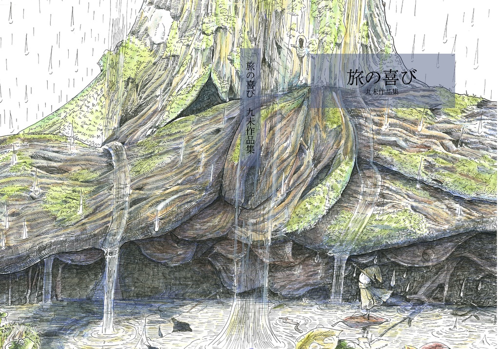 【イラスト本】旅の喜び　九未作品集