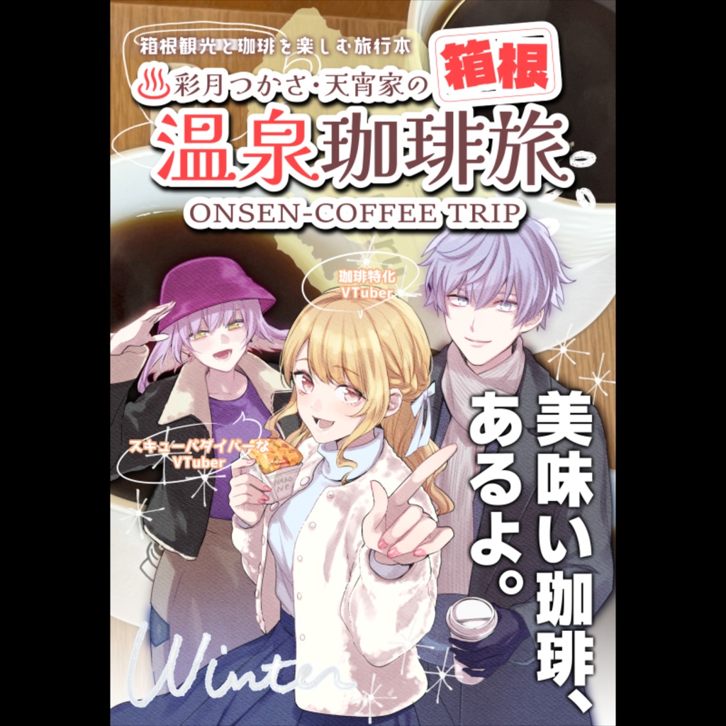 彩月つかさ・天宵家の「箱根・温泉珈琲旅」データ版