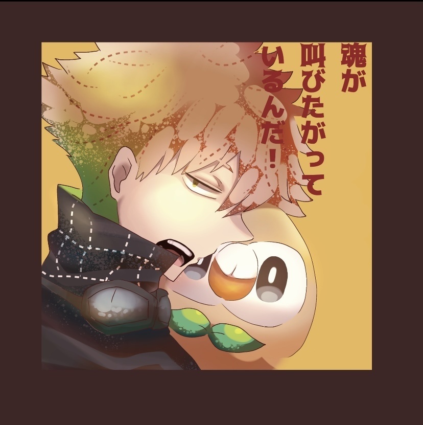 魂が叫びたがっているんだ