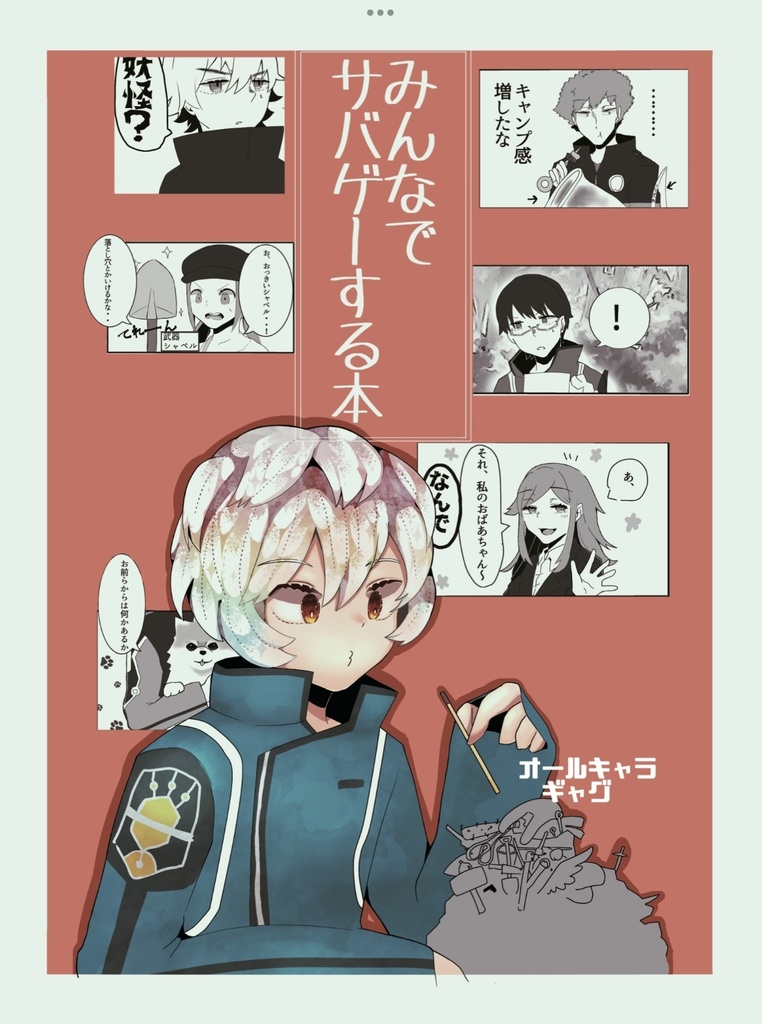 みんなでサバゲーする本