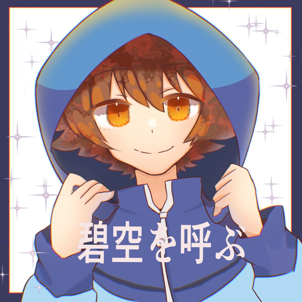 碧空を呼ぶ