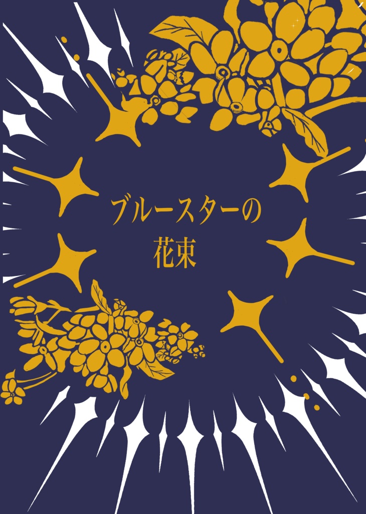 ブルースターの花束