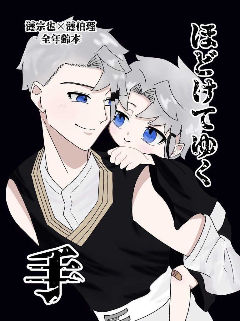 ほどけてゆく手