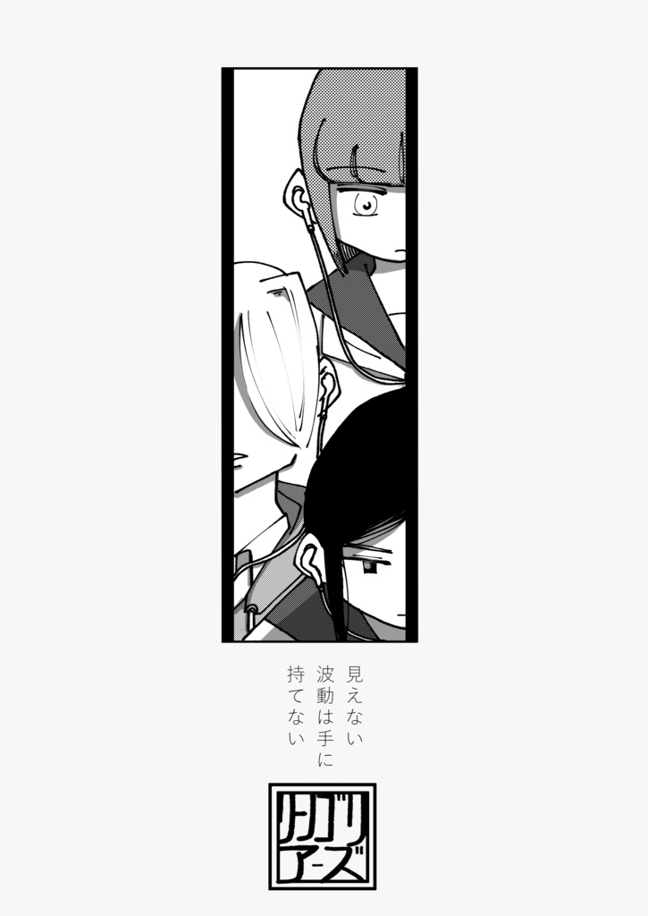 見えない波動は手に持てない