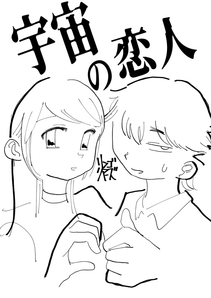 宇宙の恋人
