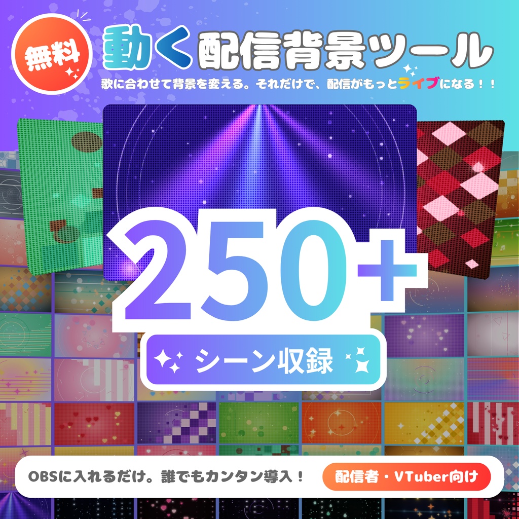 【無料DL可】250以上の動く配信背景ツール|VTuber・配信者向け(テーマ作成・OBS対応)