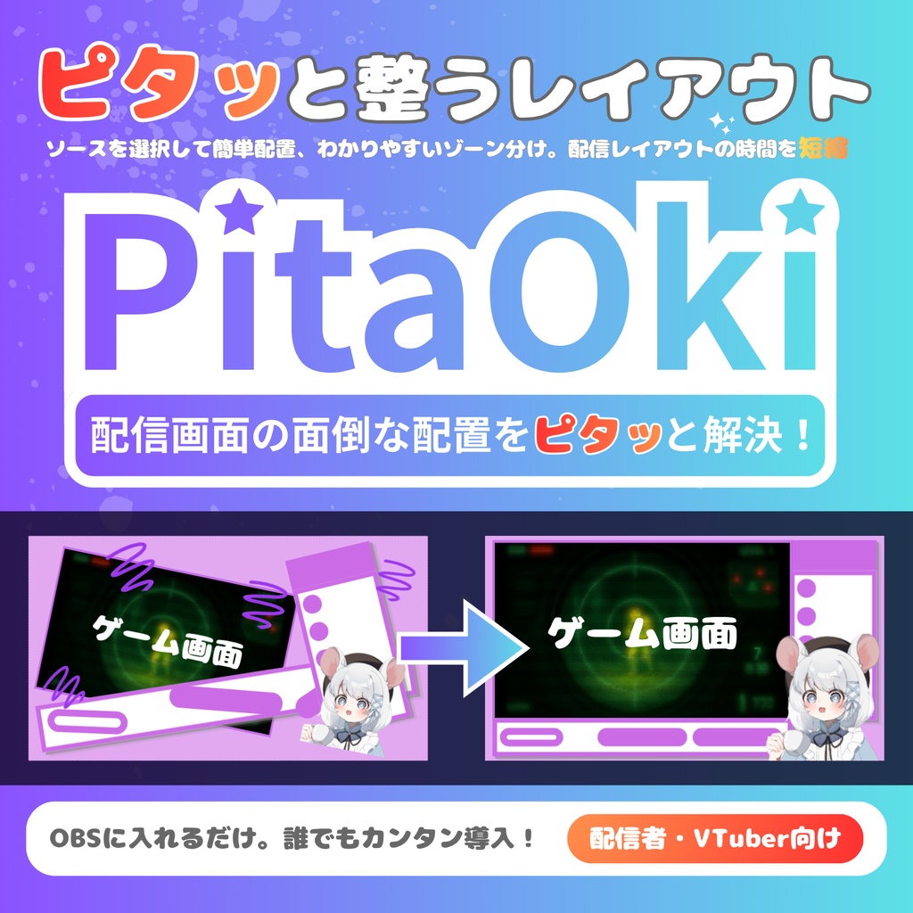 【OBSプラグイン】配信レイアウトツール PitaOki｜VTuber・配信者向け（ワンクリック配置・余白トリミング）
