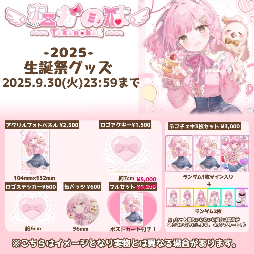 たかのは生誕祭グッズ2025🎂🎉💕