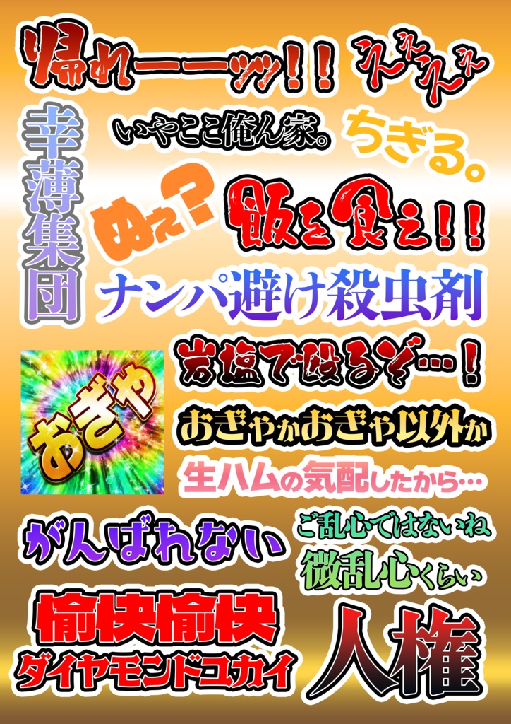 おぎゃ迷言シールシート