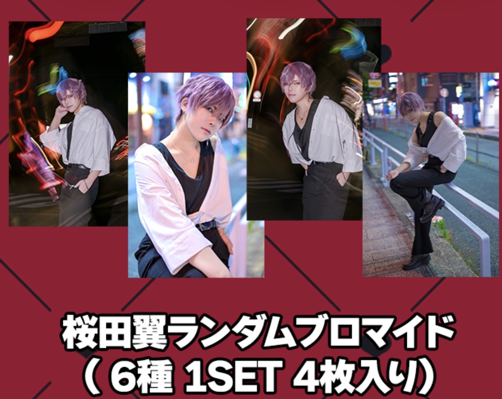 桜田翼ランダムブロマイド(全6種)