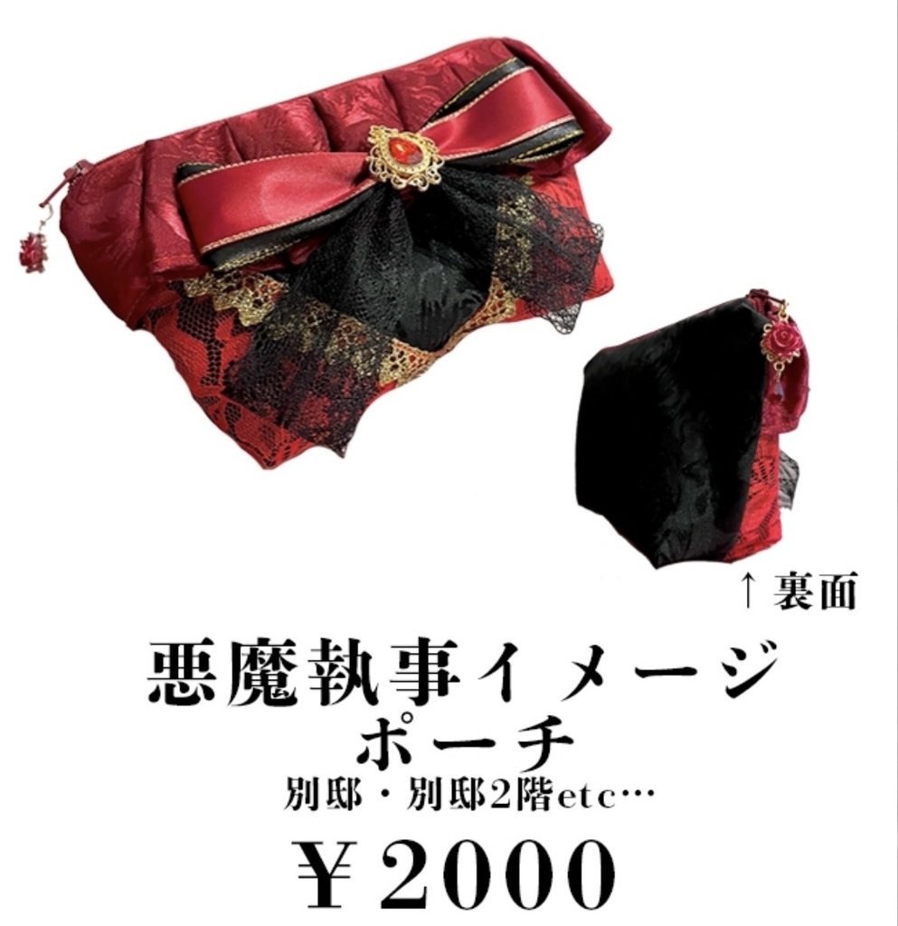 悪魔執事イメージハンドメイドポーチ