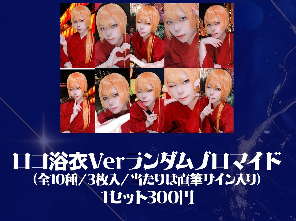 ロコ浴衣Verランダムブロマイド(全10種)