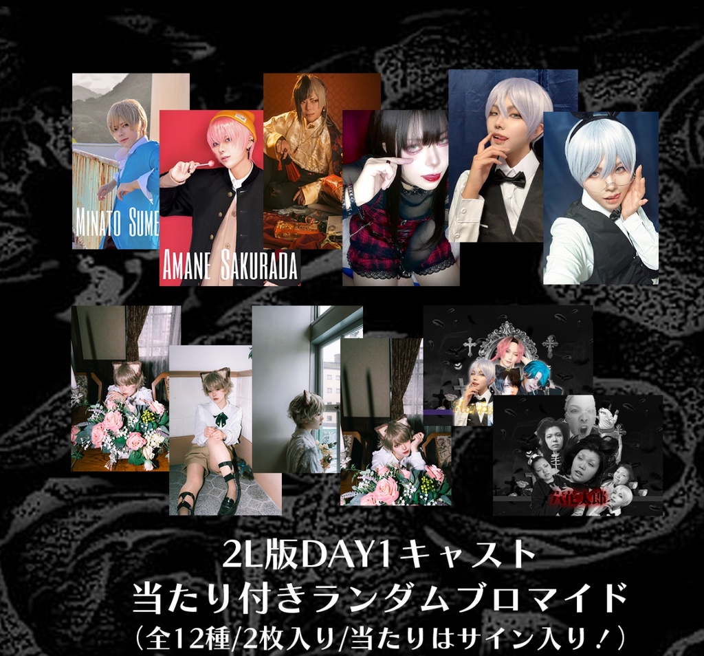 DAY1キャスト当たり付きランダムブロマイド