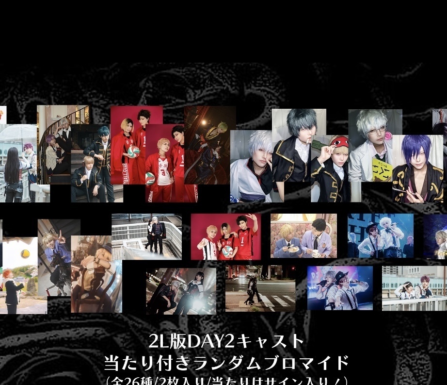 DAY2キャスト当たり付きランダムブロマイド