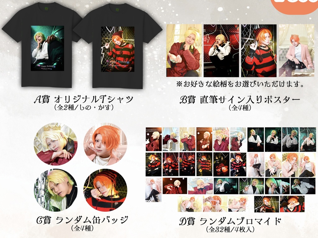 しのかす生誕祭！ハッピーバースデーﾄｩ俺！くじ