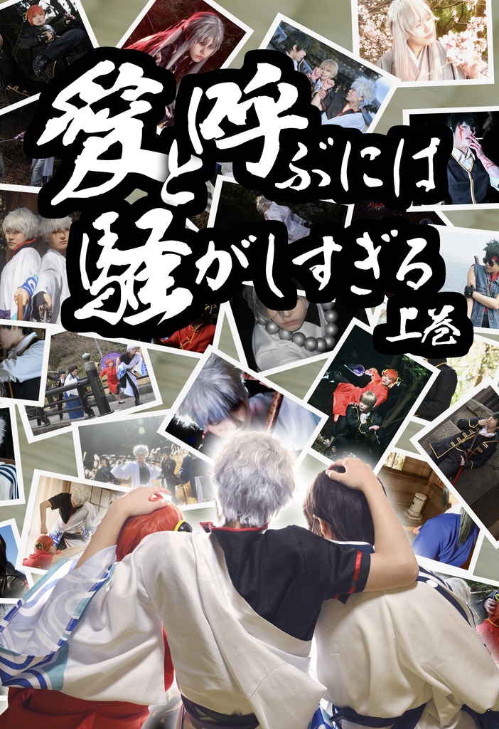 愛と呼ぶには騒がしすぎる　上巻
