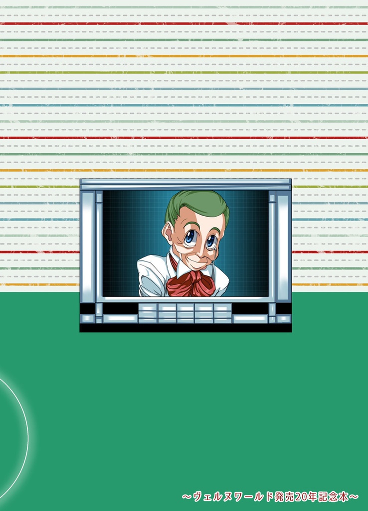 また、ここで会おう~ヴェルヌワールド発売20年記念本~