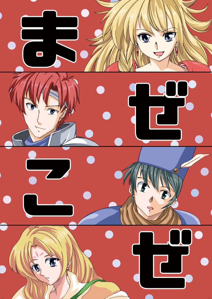 まぜこぜ二番街