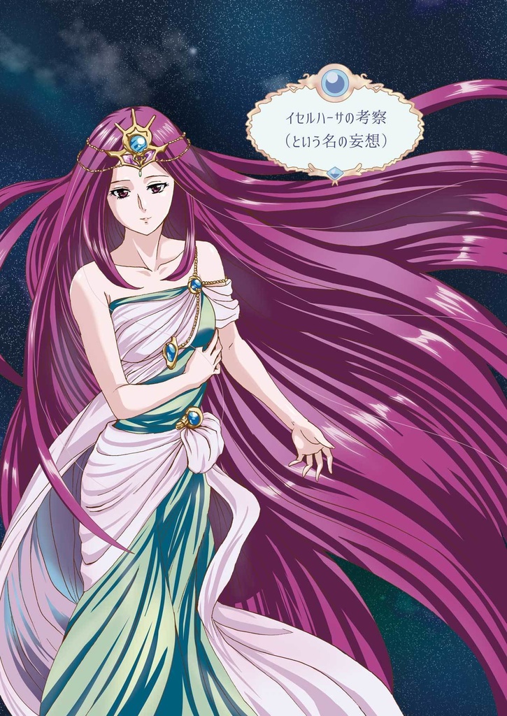 イセルハーサの考察（という名の妄想）