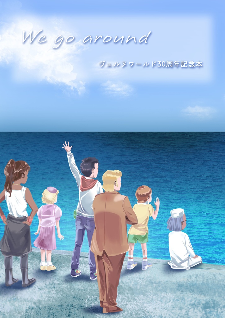We go around ヴェルヌワールド30周年記念本