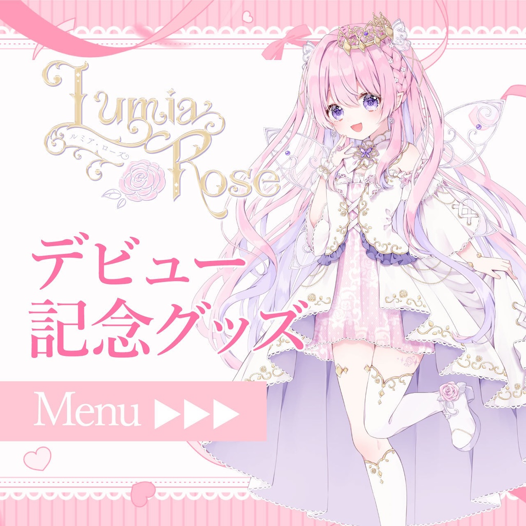 ルミア•ローズ デビュー記念グッズ🎀🥀