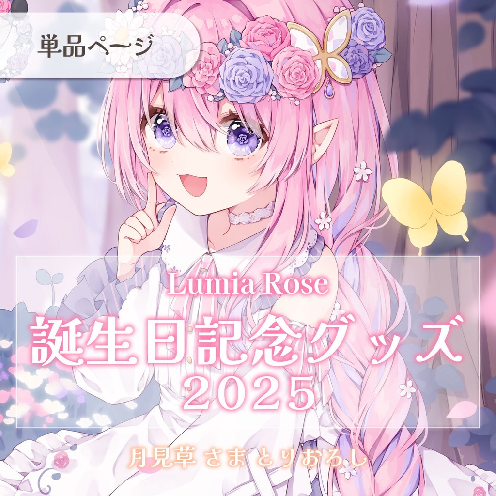誕生日記念グッズ2025  (単品:アクスタ / 缶バッジ / ポストカード)