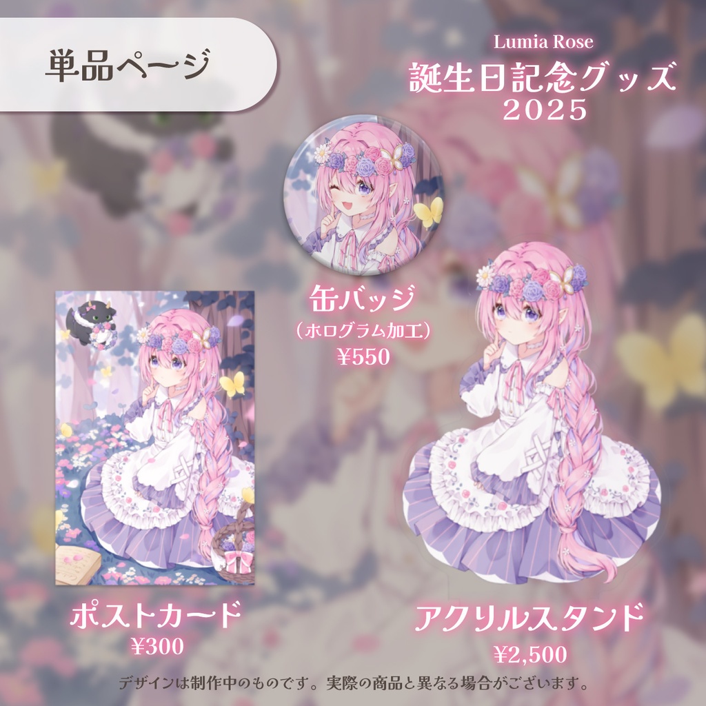誕生日記念グッズ2025 (単品:アクスタ / 缶バッジ / ポストカード)