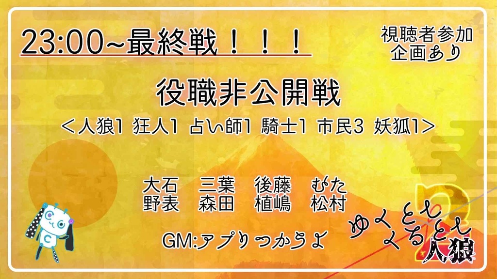ゆくとしくるとし人狼2 アーカイブ