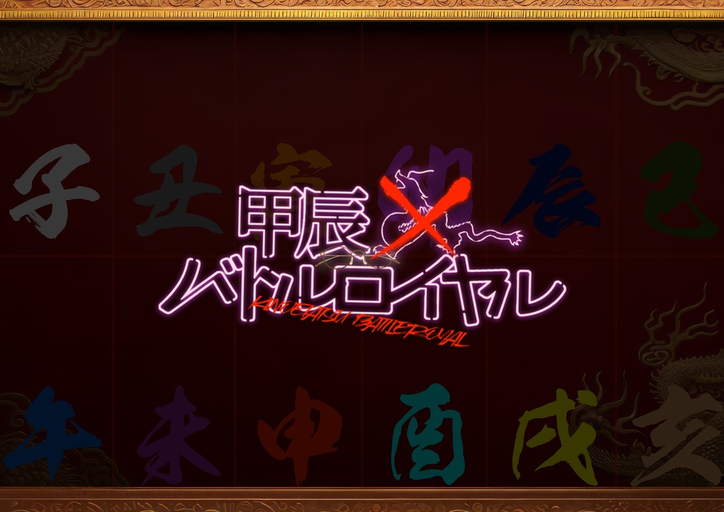 甲辰バトルロイヤル　登場人物HO