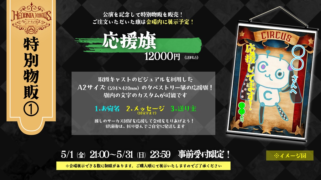 【へどめが特別物販】応援旗