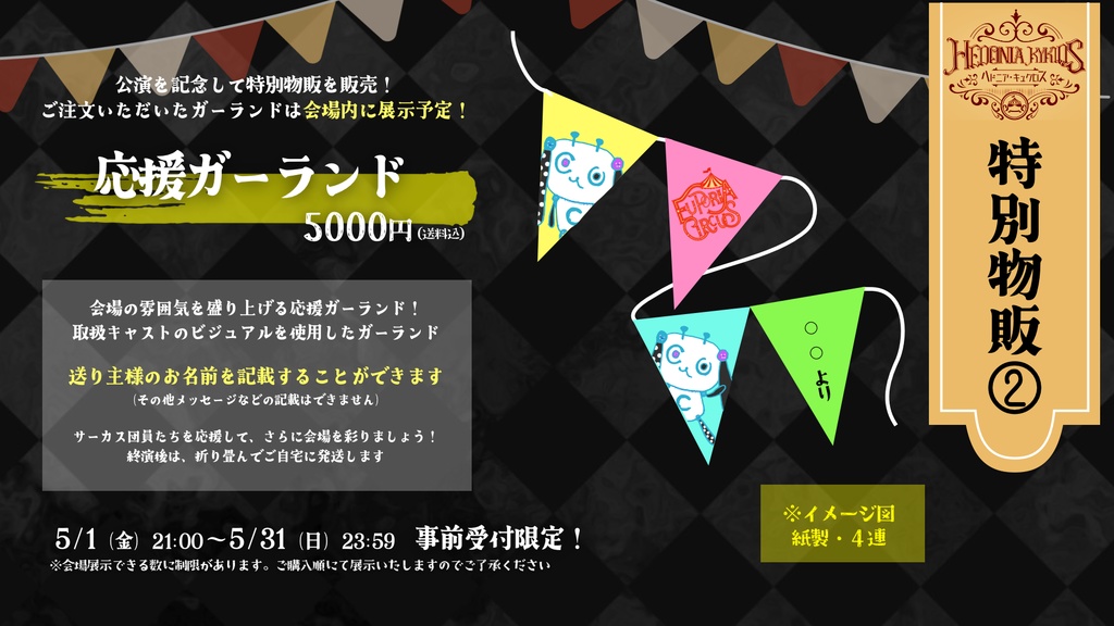 【へどめが特別物販】応援ガーランド