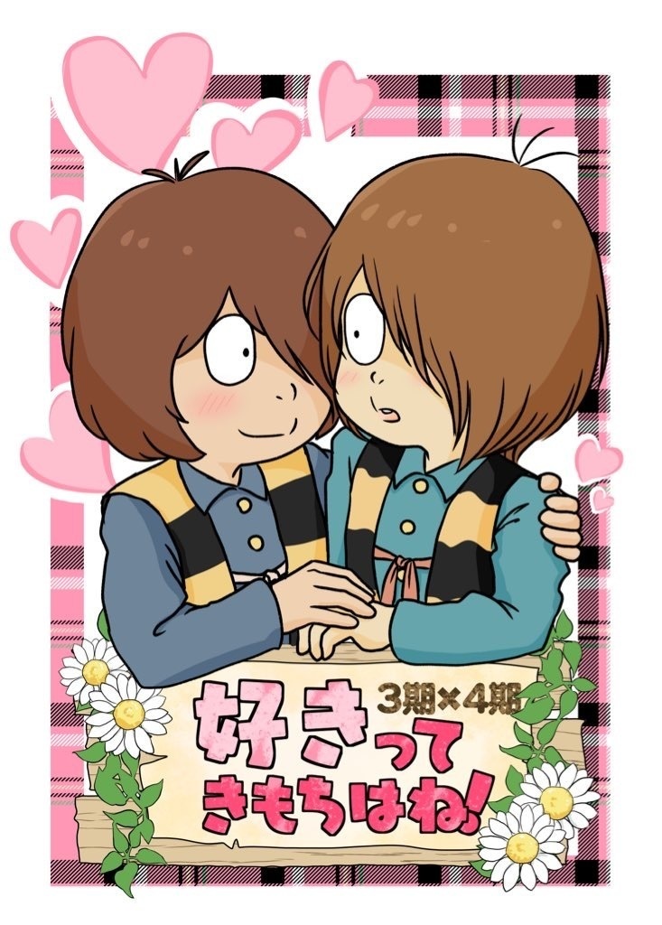 好きってきもちはね！