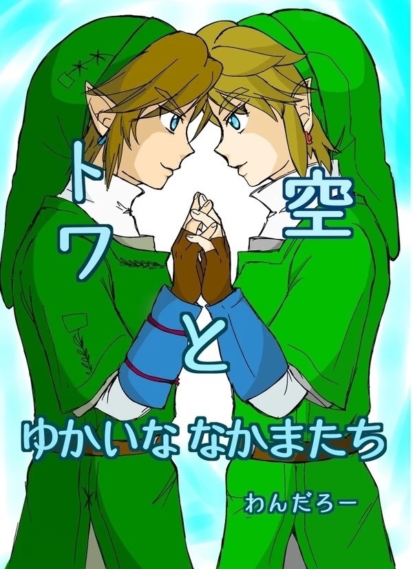 トワと空とゆかいななかまたち