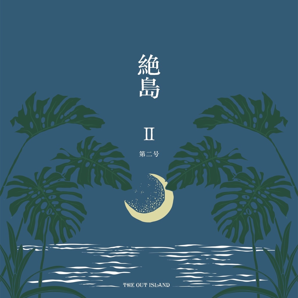 『絶島』第二号