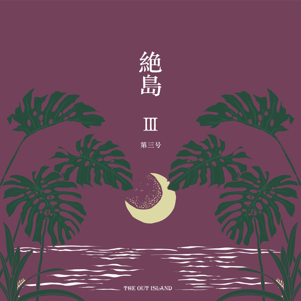 『絶島』第三号
