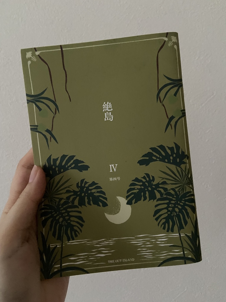 『絶島』第四号