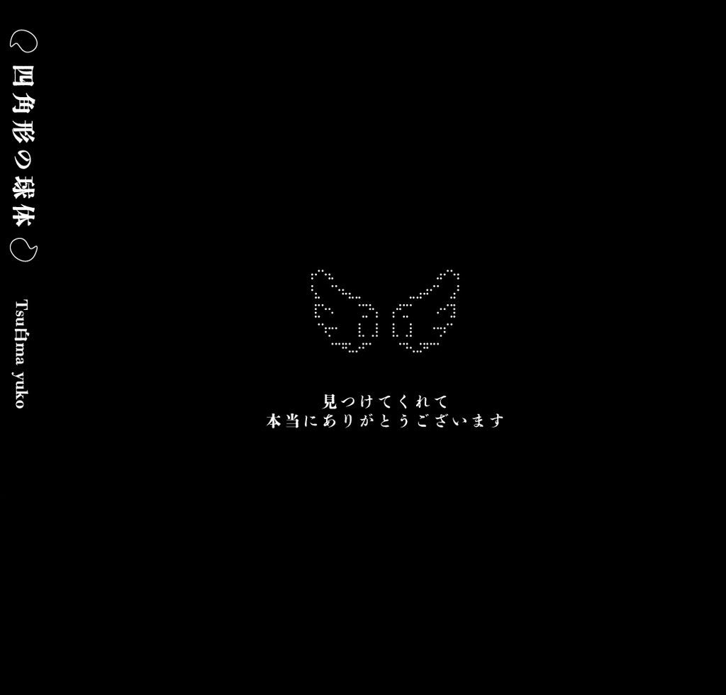 初詩画集/四角形の球体