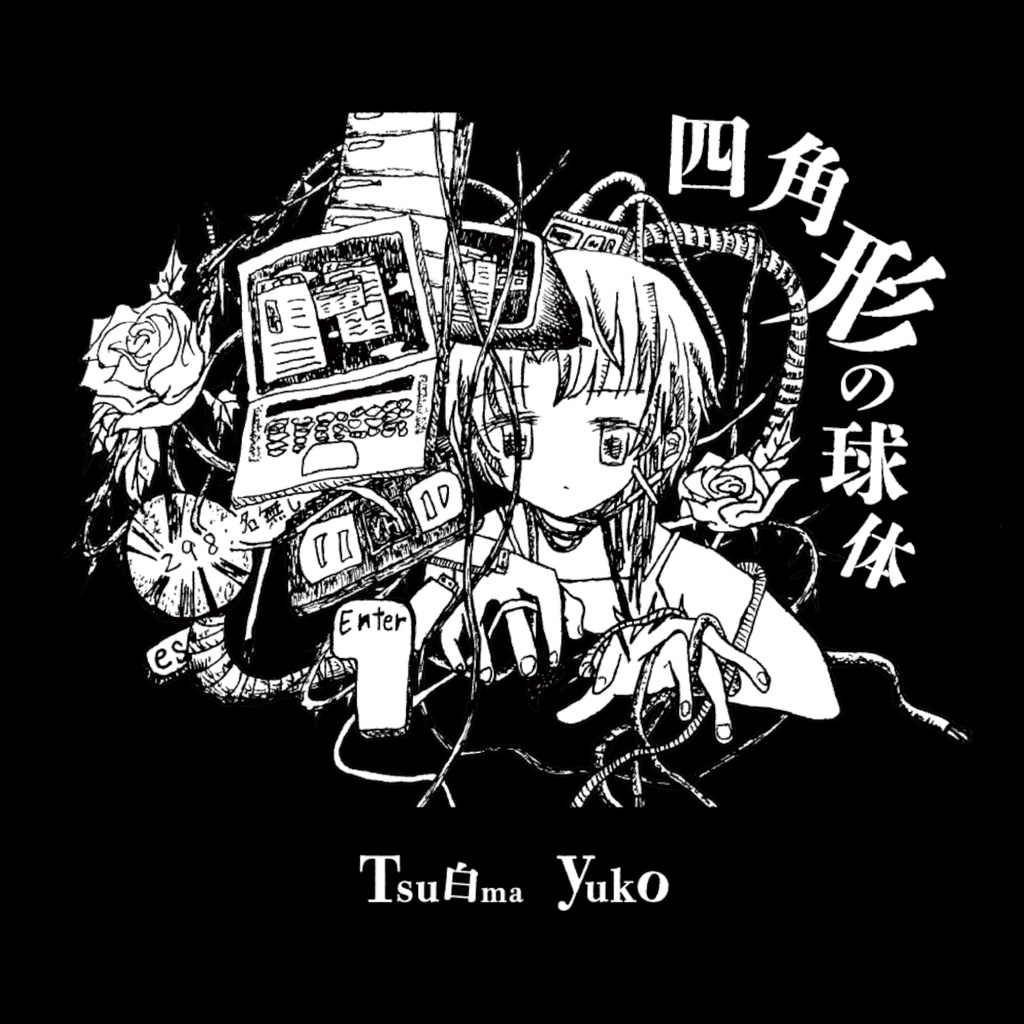 初詩画集/四角形の球体