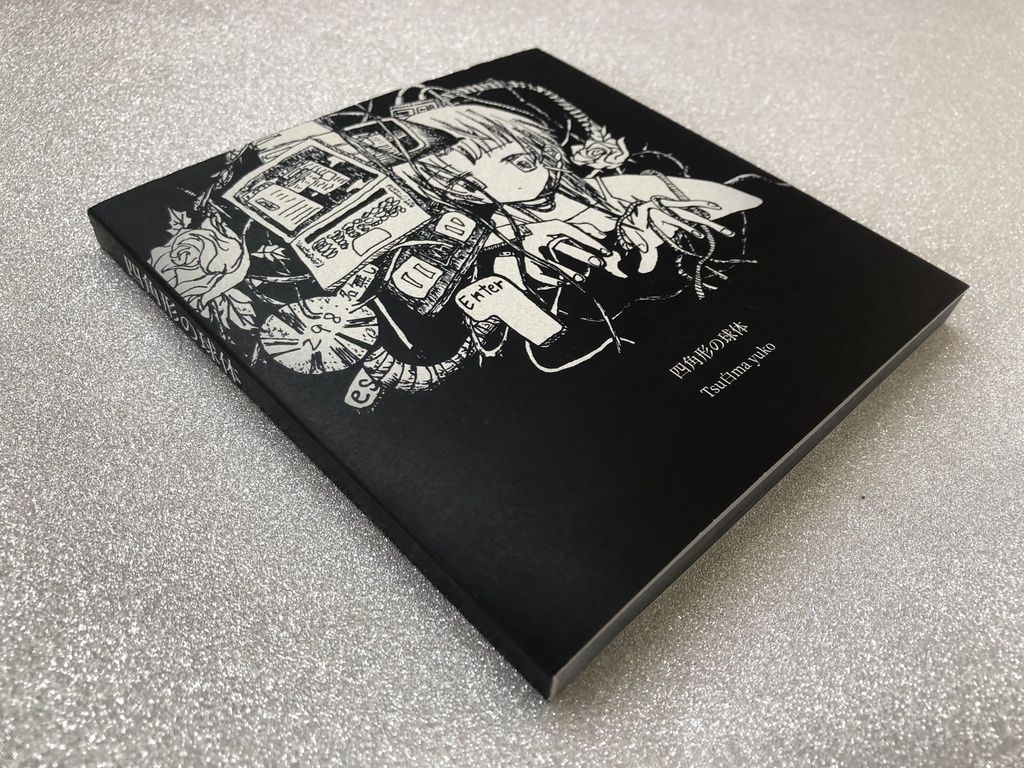 初詩画集/四角形の球体